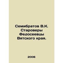 Semibratov V.K. Starovera Fedoseeevtsy Vyatka Krai. In Russian (ask us if in dou