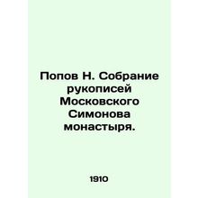 Popov N. Collection of Manuscripts of the Moscow Simonov Monastery. In Russian (