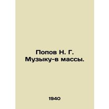 Popov N. G. Music to the masses. In Russian (ask us if in doubt)/Popov N. G. Muz
