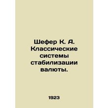 Schaefer K. A. Classic Currency Stabilization Systems. In Russian (ask us if in