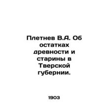 Pletnev V.A. On the remains of antiquity and antiquity in the Tver province. In
