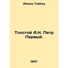 Tolstoy A.N. Peter the First. In Russian /Tolstoy A.N. Petr Pervyy.