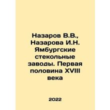Nazarov V.V., Nazarova I.N. Yamburg Glass Plants. The First Half of the XVIII