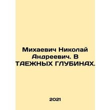 Mikhayevich Nikolai Andreevich. IN TAEGNIKE HLOUBINS. In Russian /Mikhaevich N