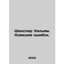 Shakespeare William: A Comedy of Errors. In Russian /Shekspir Uilyam. Komediya