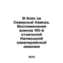 In the battles for the North Caucasus. Memories of the soldiers of the 110th s