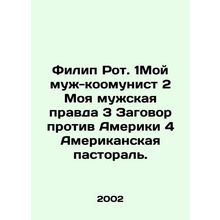 Philip Roth. 1 My cooperative husband 2 My masculine truth 3 A conspiracy again