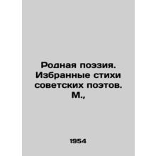 Native poetry. Selected poems of Soviet poets. Moscow,/Rodnaya poeziya. Izbrann