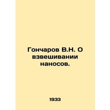 V.N. Goncharov on sediment weighing. In Russian /Goncharov V.N. O vzveshivanii