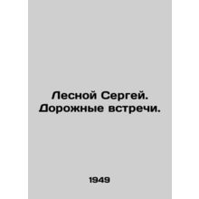 Sergey Lesnoy. Road meetings. In Russian (ask us if in doubt)