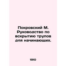 Pokrovsky M. Post-mortem manual for beginners. In Russian (ask us if in doubt)/P