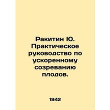 Rakitin Yu. Practical Guide to Accelerated Ripening. In Russian (ask us if in do