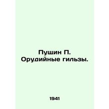 Pushchin P. Weapons casings. In Russian (ask us if in doubt)/Pushchin P. Orudiyn