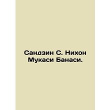 Sanjin S. Nihon Mukashi Banashi. In Russian (ask us if in doubt)/Sandzin S. Nikh