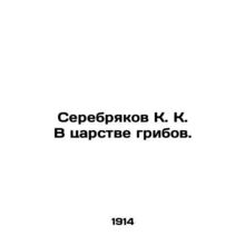 Serebryakov K. K. In the Mushroom Kingdom. In Russian (ask us if in doubt)/Sereb