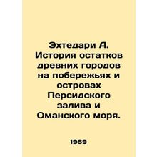 Ekhtedari A. History of the remains of ancient cities on the coasts and islands