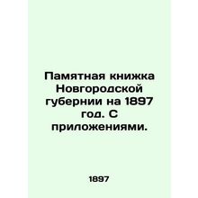 Memorabilia of the Novgorod Governorate for 1897. With annexes. In Russian /Pam