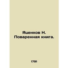 Yatsenkov N. The Cookbook. In Russian /Yatsenkov N. Povarennaya kniga.