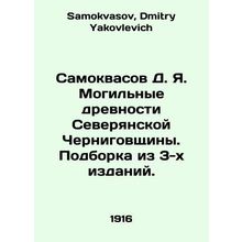 Samokvasov D. Ya. Grave Antiquities of the Northern Chernihiv Region. A collect