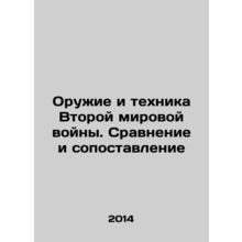 World War II Weapons and Equipment: Comparison and Comparison In Russian /Oruz