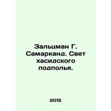 Saltzman G. Samarkand. The Light of the Hasidic Underground. In Russian /Zal'tsm