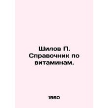 Shilov P. Vitamin Guide. In Russian /Shilov P. Spravochnik po vitaminam.
