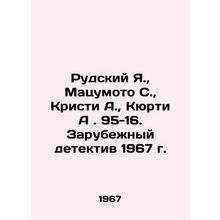 Rudsky Ya., Matsumoto S., Christie A., Kurti A. 95-16. The Foreign Detective