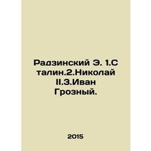 Radzinsky E. 1.Stalin.2.Nikolai II.3.Ivan the Terrible. In Russian /Radzinskiy