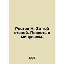 Rostov N. Behind That Wall. A Tale of the Past. In Russian /Rostov N. Za toy s