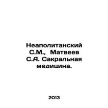 Neapolitan S.M., Matveyev S.A. Sacred Medicine. In Russian /Neapolitanskiy S.M