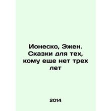 Ionesco, Eugene. Tales for those who are not yet three years old In Russian /Io