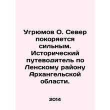 Ugriumov O. The North is subdued by the strong. A historical guide to the Lena