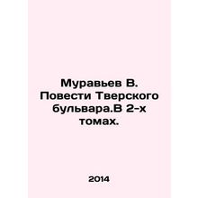 Muravyev V. Stories of Tverskogo Boulevard. In 2 volumes. In Russian /Muravev V