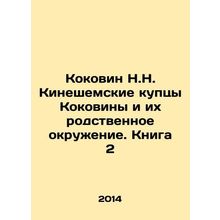 Kokovin N.N. Kineshem merchants of Kokovina and their kindred entourage. Book 2