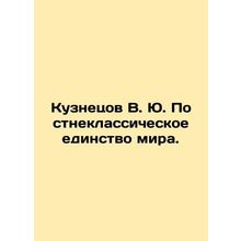 Kuznetsov V. Yu. Post-classical unity of the world. In Russian /Kuznetsov V. Yu