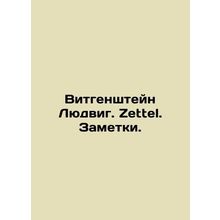 Wittgenstein Ludwig. Zettel. Notes. In Russian /Vitgenshteyn Lyudvig. Zettel. Z