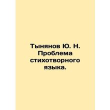 Yu. N. Tynyanov The Problem of Poetry Language. In Russian /Tynyanov Yu. N. Pro