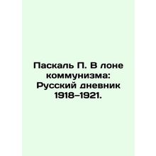 Pascal P. In the Boat of Communism: The Russian Diary 1918-1921. In Russian /Pa