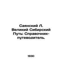 Sayansky L. The Great Siberian Way: A Guide-Guide. In Russian (ask us if in dou