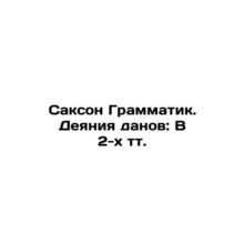 Saxon Grammar. Acts of the Danes: In 2 tv. In Russian (ask us if in doubt)/Saks