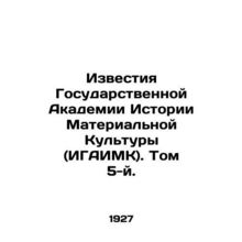 Proceedings of the State Academy of the History of Material Culture (IGAIMK). Vo