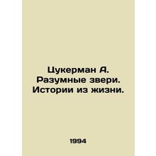 Zuckerman A. Intelligent Beasts. Life Stories. In Russian /Tsukerman A. Razumny