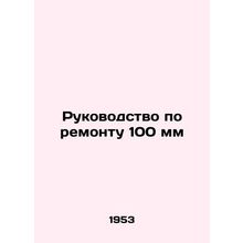 Repair Manual 100 mm In Russian /Rukovodstvo po remontu 100 mm
