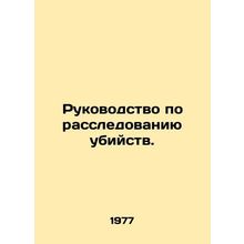 Murder Investigation Manual. In Russian /Rukovodstvo po rassledovaniyu ubiystv.