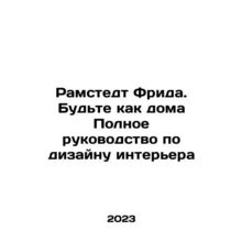 Ramstedt Frida. Be at home Full guide to interior design In Russian /Ramstedt F