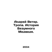 Andrey Wind. The Trail. The Story of the Crazy Bear. In Russian /Andrey Veter.
