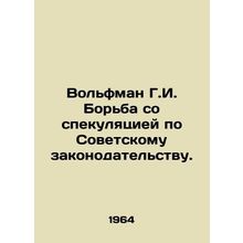 Wolfman G.I. Fighting Speculation under Soviet Law. In Russian /Volfman G.I. Bo