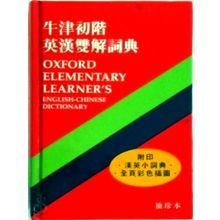 Oxford Elementary Learner's English-Chinese Dictionary