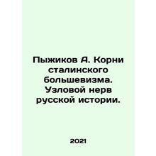 Pyzhikov A. The Roots of Stalinist Bolshevism. The Nerve of Russian History. In