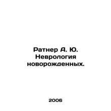 Ratner A. Yu. Neurology of newborns. In Russian /Ratner A. Yu. Nevrologiya nov